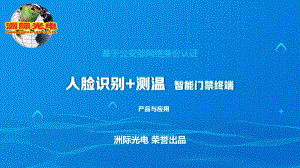 洲际光电ZJ510型8寸门禁身份认证-人脸识别+测温.pdf